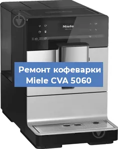 Чистка кофемашины Miele CVA 5060 от накипи в Воронеже